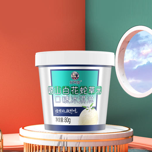 【广电首发·济南/青岛城市限定】好阿婆×崂山白花蛇草水 联名冰淇淋 8杯 商品图3