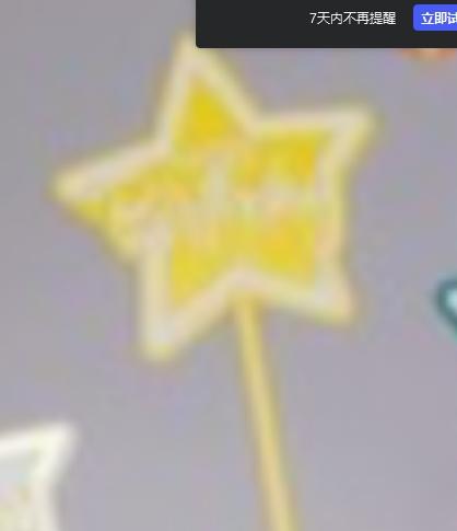 挖掘机生日星星插排（规格：个、单位：个） 商品图0