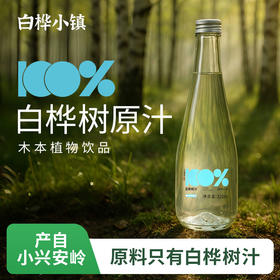 【桦树原汁饮品丨非浓缩】保留白桦树汁最初的天然风味，口感清爽是淡淡的木质清香！可代替日常饮用水喝，更健康，或者煮茶煮饭之类的有加持口感的作用！玻璃瓶装，高档健康植物水，自喝送人招待皆可！【QJ-J】