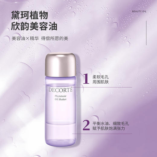 黛珂植物欣韵精华油美容油48ml 柔润肌肤细致毛孔 商品图2