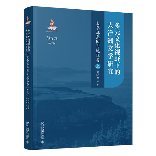 多元文化视野下的大洋洲文学研究：太平洋岛国与地区卷（上） 彭青龙 总主编  王晓凌等 著 北京大学出版社 商品图0