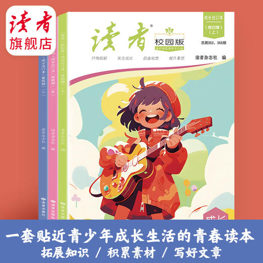 10~18岁适读 |《读者》（校园版·成长）合订本第四辑（全3本）初中生语文好伴侣 读者出版社 商品图1