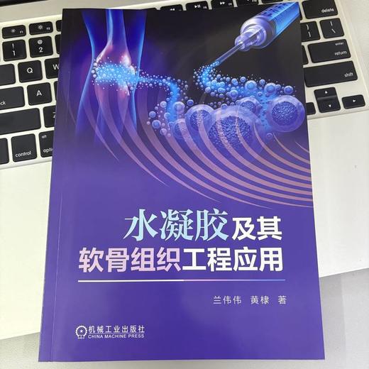 水凝胶及其软骨组织工程应用 商品图2