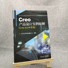 官网 Creo产品设计实例精解 Creo 8.0中文版 北京兆迪科技 Creo 8.0 产品结构设计书籍 商品缩略图1