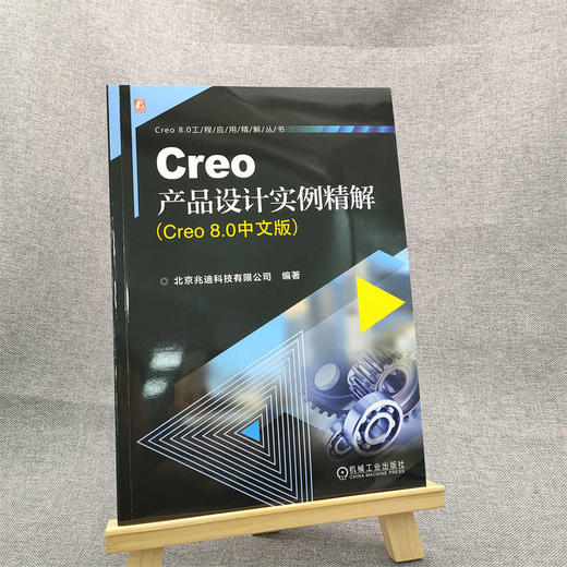 官网 Creo产品设计实例精解 Creo 8.0中文版 北京兆迪科技 Creo 8.0 产品结构设计书籍 商品图1