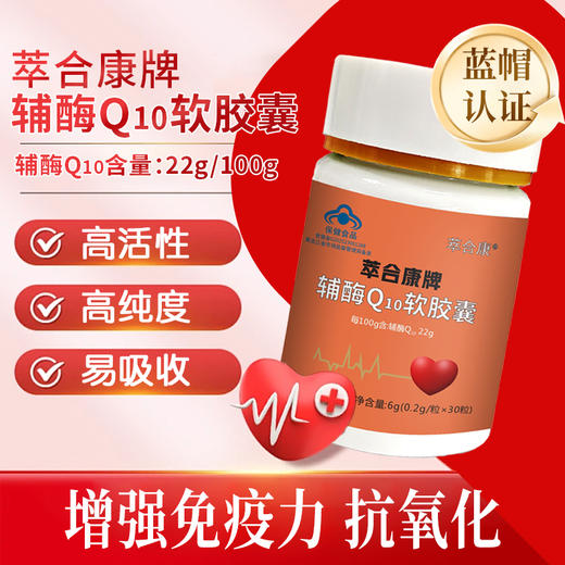 萃合康辅酶Q10胶囊q10保护心脏保健品心肌酶 商品图0