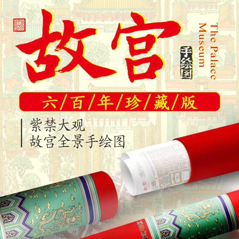 紫禁大观·故宫全景手绘图 匠心雕琢  珍贵藏品