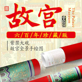 紫禁大观·故宫全景手绘图 匠心雕琢  珍贵藏品