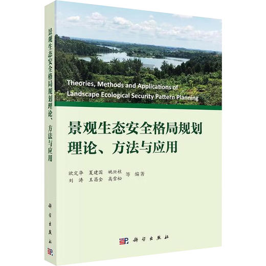 景观生态安全格局规划理论.方法与应用/欧定华等 商品图0