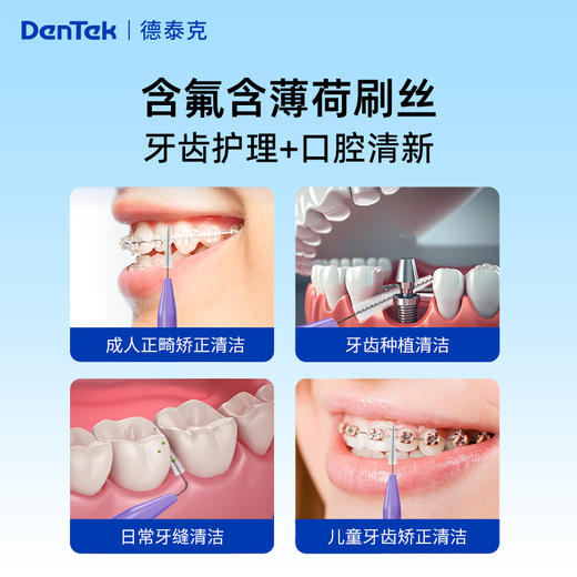 DENTEK（德泰克）含氟牙缝清洁刷薄荷味紧密牙间隙清洁牙齿正畸牙签刷 商品图7