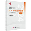 健康医疗人工智能指数报告2024——慢病防治主题 商品缩略图0