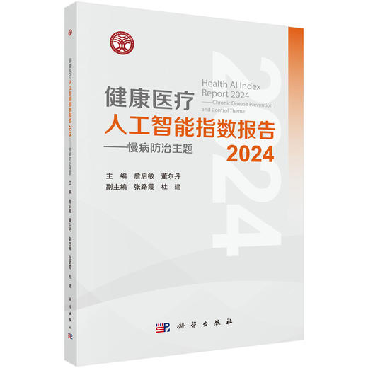 健康医疗人工智能指数报告2024——慢病防治主题 商品图0