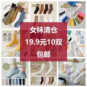 [下单数量选择10双去结算]女袜子清仓19.9元10双款式可选颜色随机