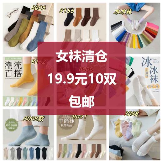 [下单数量选择10双去结算]女袜子清仓19.9元10双款式可选颜色随机 商品图0