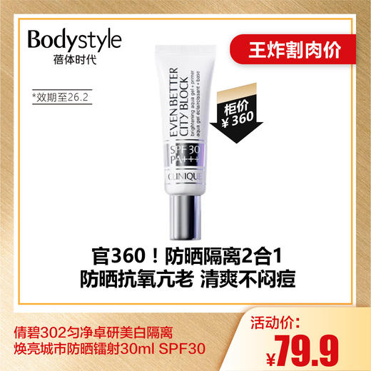 【6.28王炸割肉价】倩碧302匀净卓研美白隔离焕亮城市防晒镭射30ml SPF30（限26年2月） 商品图0
