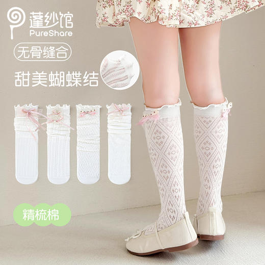 pureshare 蓬纱馆女童袜子2025夏薄款蝴蝶结小腿袜无骨公主长筒袜 商品图1