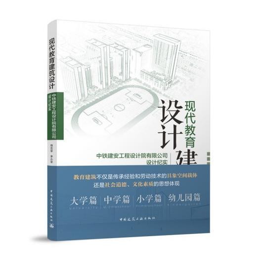 现代教育建筑设计——中铁建安工程设计院有限公司设计纪实 商品图0