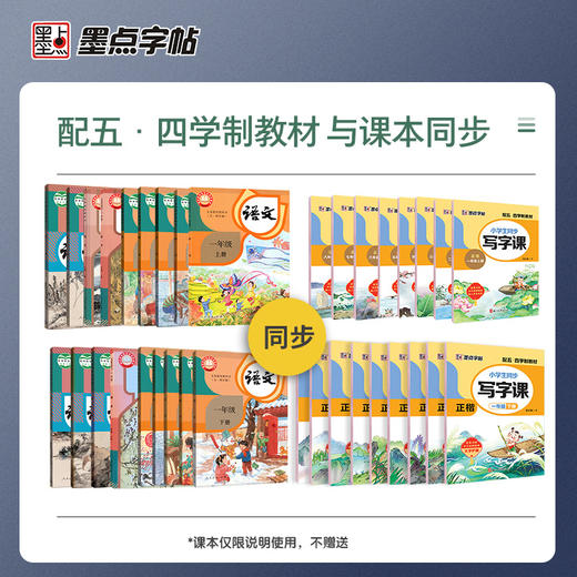 墨点小学生同步写字课初中生山东上海五四制教材语文课文同步练字专用一二三四五年级每日一练硬笔书法练字本 商品图1