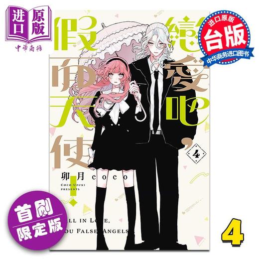 【中商原版】漫画 恋爱吧 假面天使 首刷限定版 第4集 卯月coco 台版漫画书 东立出版 商品图0