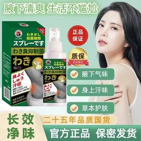 热卖中！！【古法配方喷一喷，腋下清爽无异味】日本富士山制药狐臭喷剂腋下除臭去狐臭 古法草本 除异味清爽持久净味留香男女通用