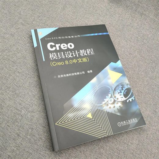 官网 Creo模具设计教程 Creo 8.0中文版 北京兆迪科技有限公司 Creo8.0模具设计过程方法技巧书籍 商品图2