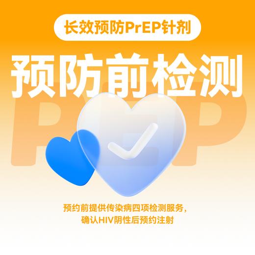 HIV长效针剂预约服务（卡替拉韦）【预约服务】 商品图2