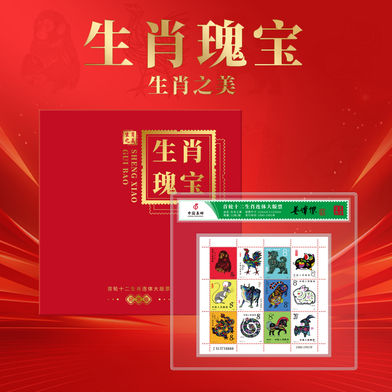 【新品推荐】生肖瑰宝-首轮十二生肖连体大版票