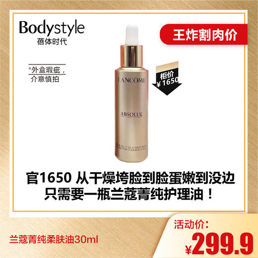 【6.28王炸割肉价】兰蔻菁纯柔肤油30ml 盒子有压痕 外面塑封口有点开 商品图0