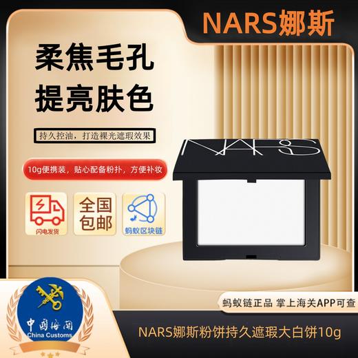 【百图lulu好物】【NARS控油定妆大白饼】【保税仓直发·蚂蚁链支持溯源】NARS粉饼娜斯蜜粉持久控油散粉裸光遮瑕大白饼定妆粉扑10g 商品图3