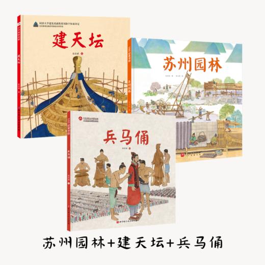 苏州园林+建天坛+兵马俑 商品图0
