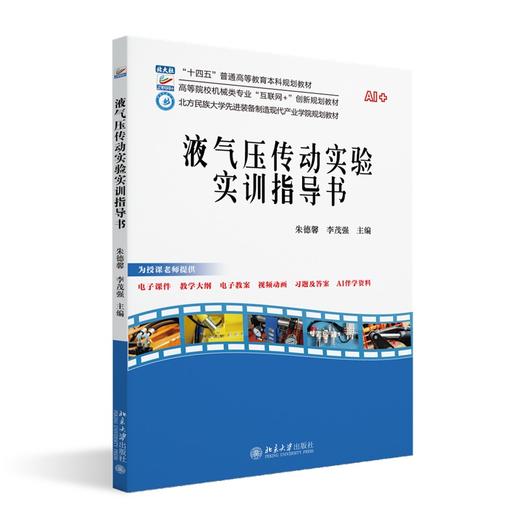 液气压传动实验实训指导书 朱德馨 李茂强 主编 北京大学出版社 高等院校机械类专业"互联网+"创新规划教材 商品图0