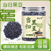 【买二送一❗当归黑豆即食】黑豆遇当归，香浓好味道，甄选品质原料制作，口感醇香无焦苦，豆香四溢下午茶休闲办公室小零食L 商品缩略图0
