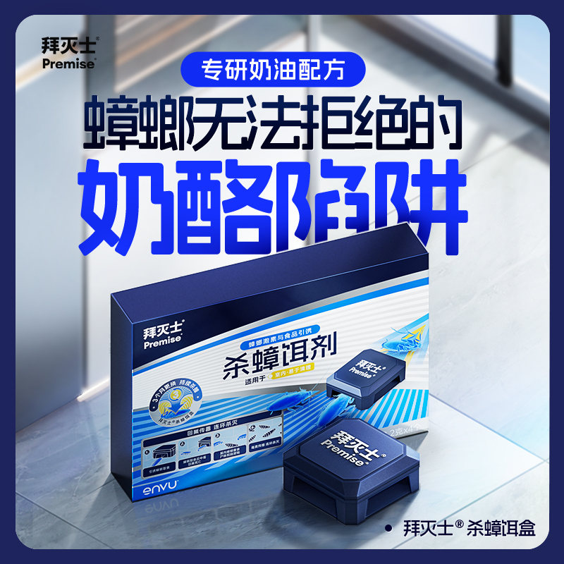 热卖！蟑螂就怕它！德国拜耳拜灭士 杀蟑饵剂盒 药效持久 无毒无异味不刺激 孩宠家庭推荐  防开启不误食 2.2g*4个/盒