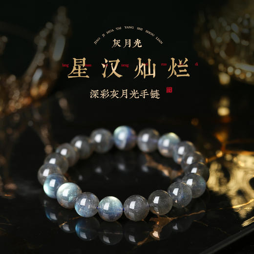 灵机生活馆「星汉灿烂」深彩灰月光手链高级精致优雅轻奢同款男女 商品图0