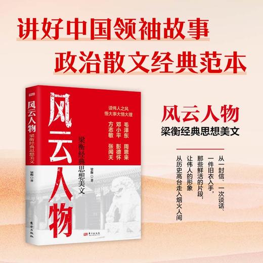 风云人物：梁衡经典思想美文 商品图0