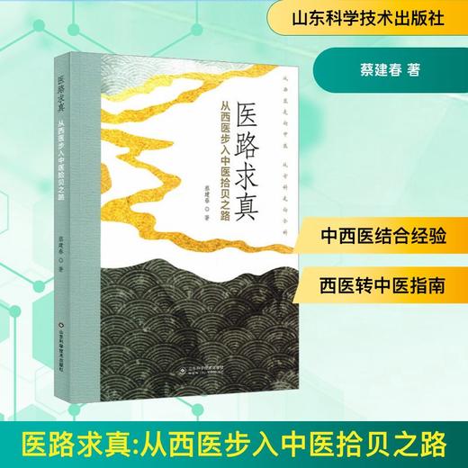医路求真 从西医步入中医拾贝之路 商品图0