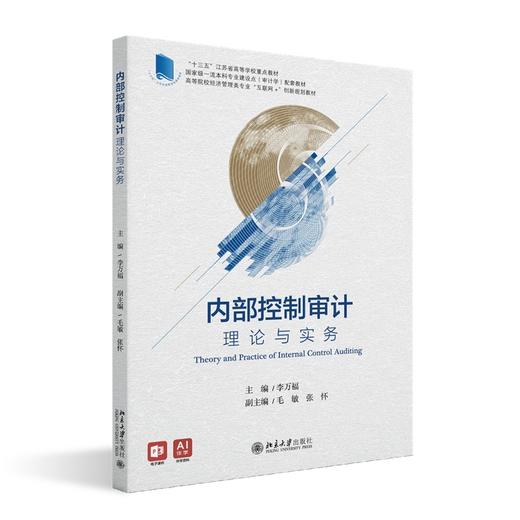 内部控制审计：理论与实务 李万福 著 北京大学出版社 高等院校经济管理类专业"互联网+"创新规划教材 商品图0