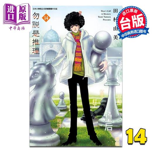 【中商原版】漫画 勿说是推理 第14集 田村由美 台版漫画书 青文出版 商品图0