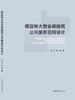 德国特大型会展建筑公共服务空间设计 商品缩略图3