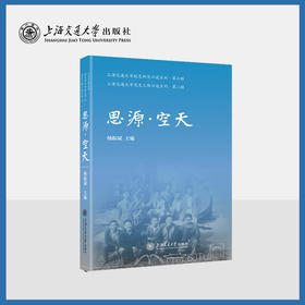 思源·空天