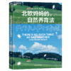 北欧妈妈的自然养育法  一套应对“手机式童年”的北欧育儿方法论！ 商品缩略图1
