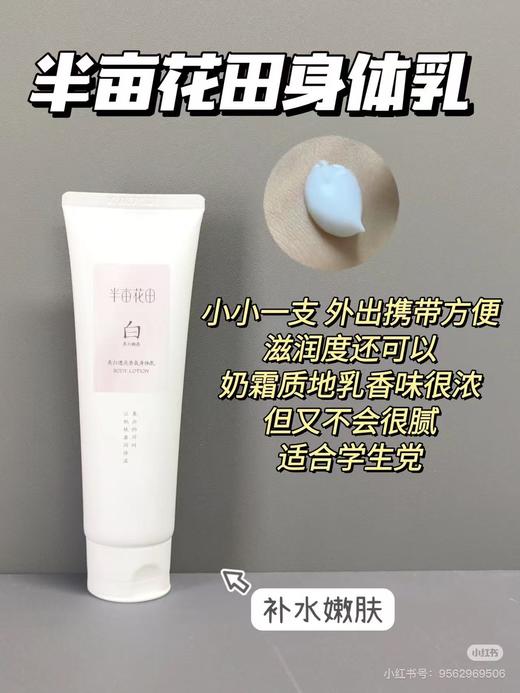 【半亩花田烟酰胺美白身体乳】✨RIVETOR修护技术 先修护再变白 敏肌放心用 ✨5%专利烟酰胺+肌酸酐 想不白都难-现货 商品图2