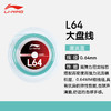 李宁大盘线羽毛球线L64高弹羽毛球线 多根装 商品缩略图3