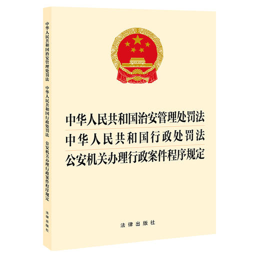 【赠：新旧对照表电子版 联系客服】【三合一】中华人民共和国治安管理处罚法 中华人民共和国行政处罚法 公安机关办理行政案件程序规定 法律出版社 商品图0