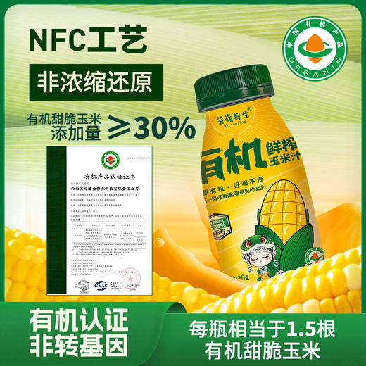 芸岭鲜生有机玉米汁 （无糖）230克*10瓶 商品图1