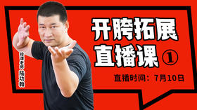【7月10日】开胯拓展直播课（1）