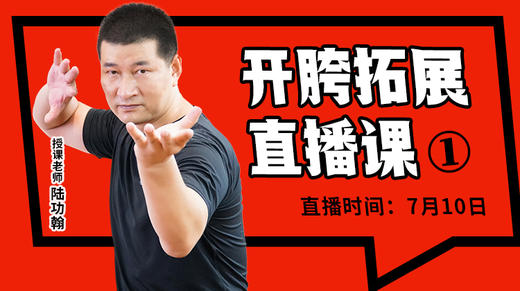 【7月10日】开胯拓展直播课（1） 商品图0