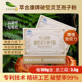 萃合康牌破壁灵芝孢子粉120g/盒