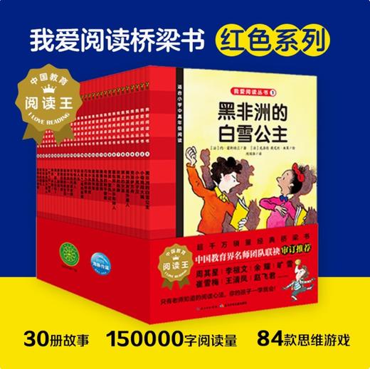 我爱阅读丛书-红色系列：全30册（NEW）课外阅读经典 商品图0