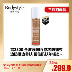 【6.28王炸割肉价】sisley希思黎 抗皱修活防晒精华乳50ml  SPF50 （限26年6月）